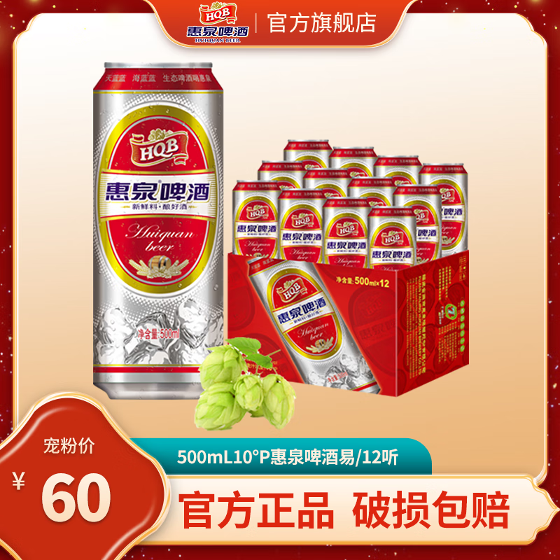 惠泉啤酒 500mL10°P惠泉啤酒易口感醇爽顺滑  12听装   500mL 12罐