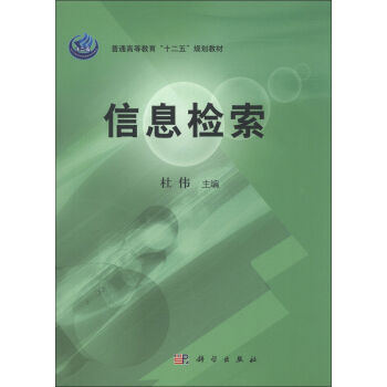 信息检索杜伟编