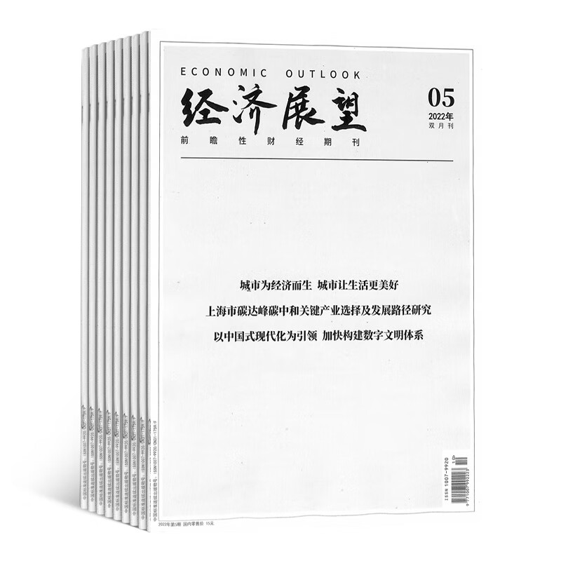 经济展望杂志 2023年10月起订阅 1年共6期 商业经济趋势期刊 财经资讯 杂志铺