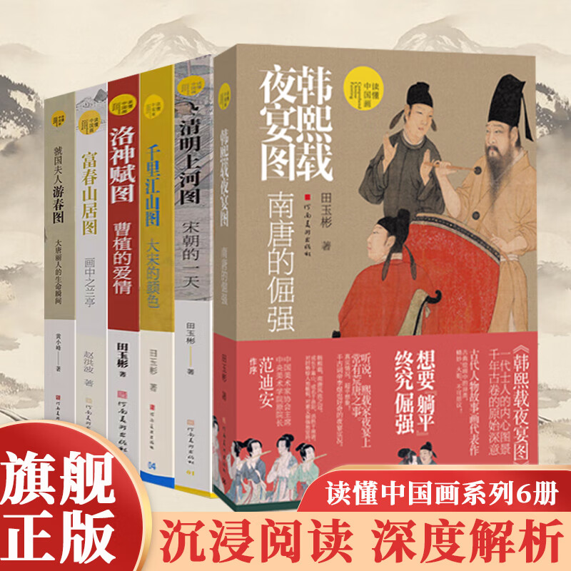 【京东包邮】田玉彬读懂中国画系列【多规格自选】洛神赋图+清明上河图+千里江山图+ 虢国夫人游春图+富春山居图河南美术出版社 国画赏析 读懂中国画系列全6册