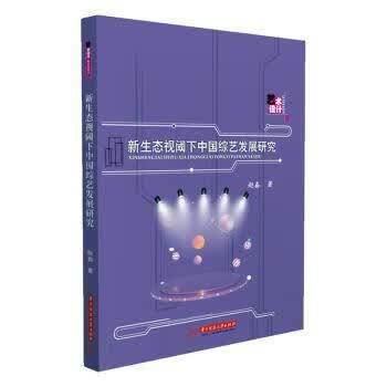 正版书籍 新生态视阈下中国综艺发展研究 赵鑫著 华中科技大学出版社