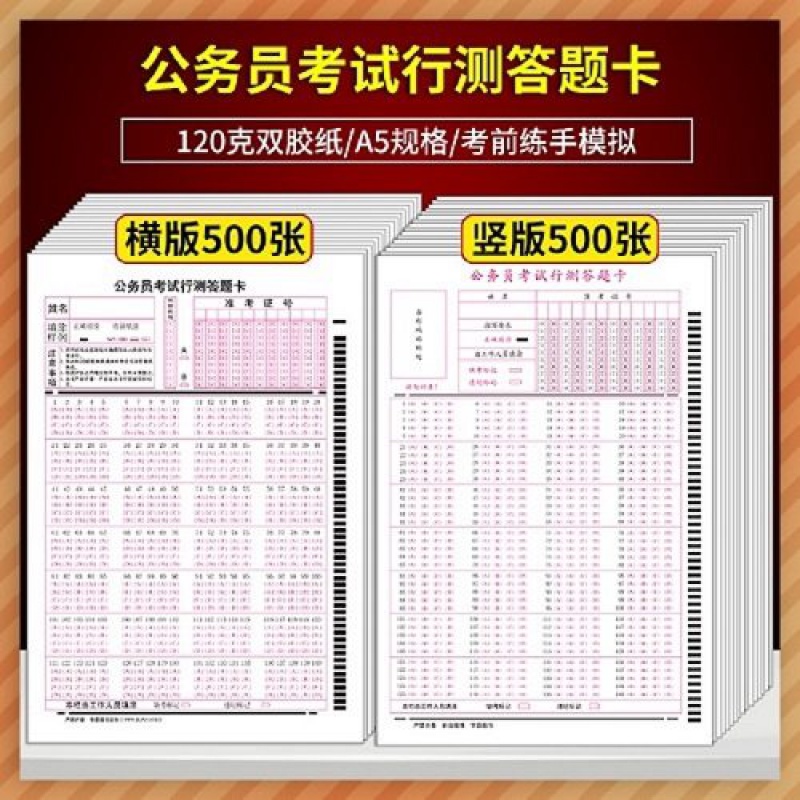 2023新版公务员考试行测答题卡140题横竖行测卡横卡竖卡 120克双胶纸 A5 单面书写 行测答题卡 横版500张+竖版500张