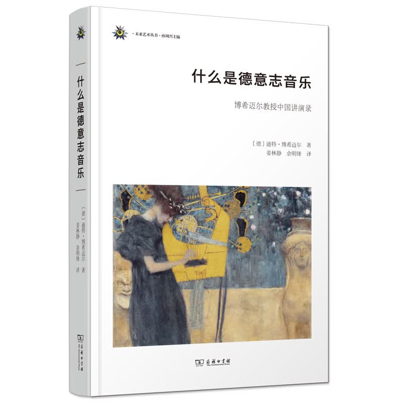 什么是德意志音乐——博希迈尔教授中国讲演录(未来艺术丛书)