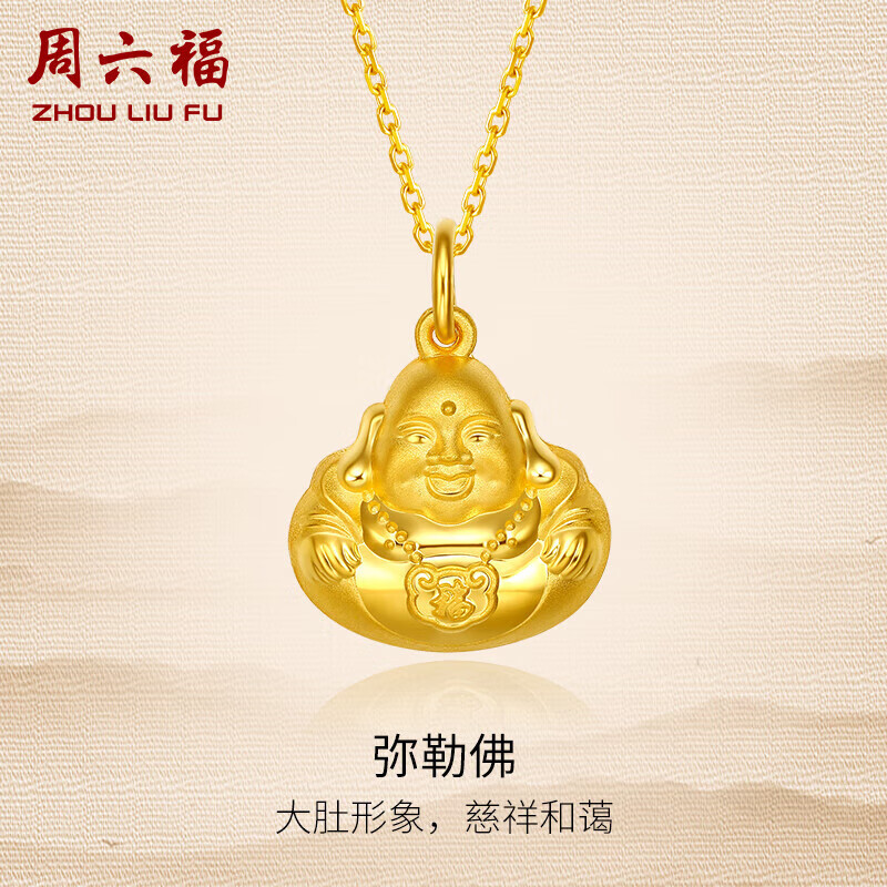 周六福黄金吊坠女足金999弥勒佛公吊坠计价AA041339 不含链 约2.5g 使用感如何?