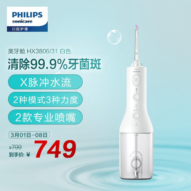 飞利浦Sonicare 便携式冲牙器 全自动水牙线 成人洗牙器 家用牙齿美牙舱 HX3806/31 白色