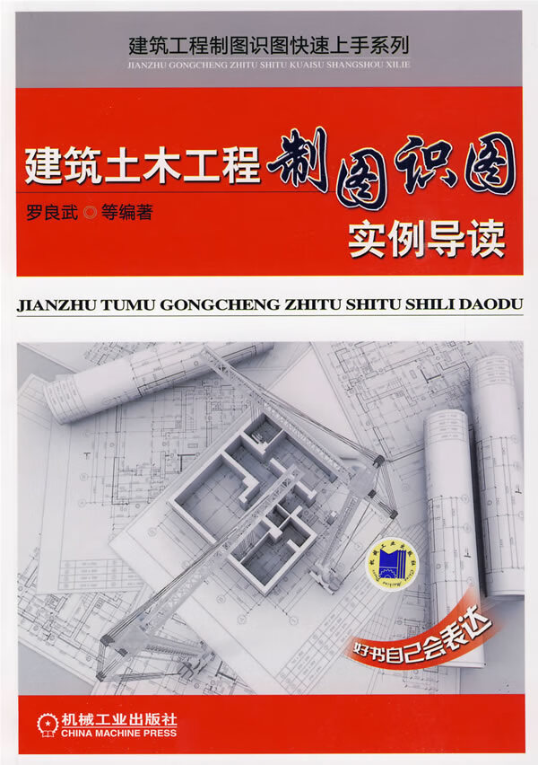 建筑土木工程制图识图实例导读【正版图书】