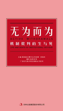 无为而为 机制批判的生与死9787558