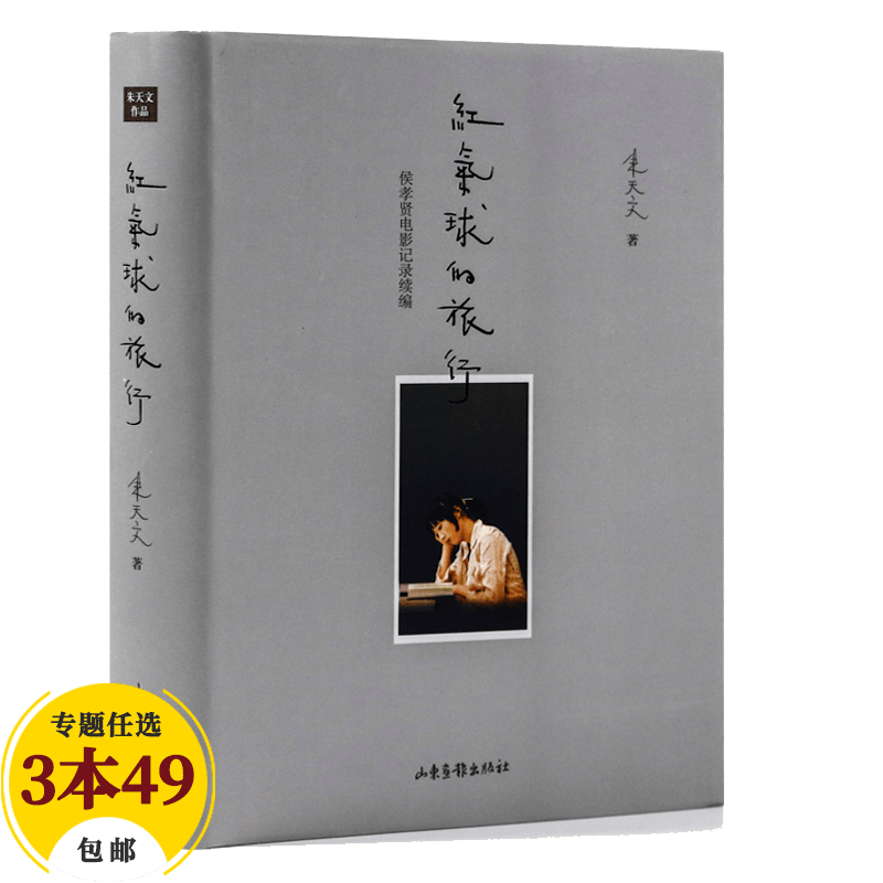 【包邮】艺术影视 红气球的旅行(精)无人是孤岛：侯孝贤的电影世界