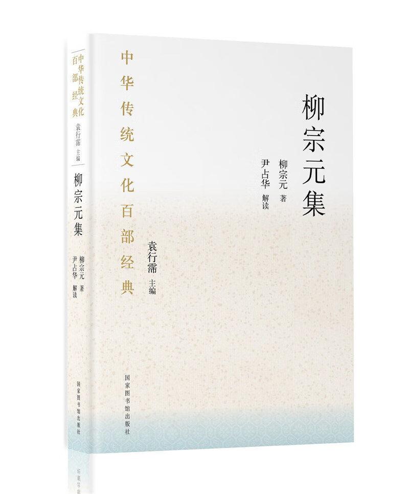 中华传统文化百部经典·柳宗元集（平装）