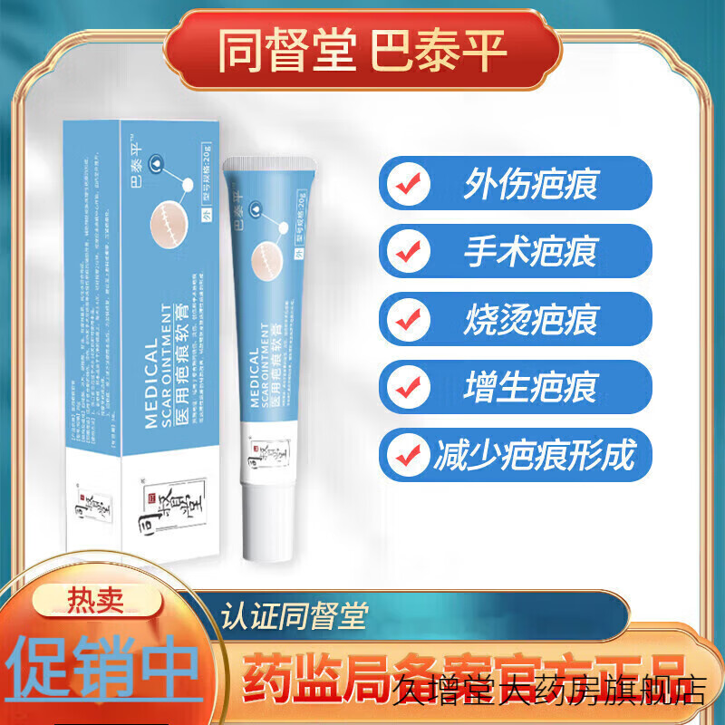 【药房直售】蓝白盒巴泰平软膏巴太平外伤疤痕增生手术烧烫伤疤痕修复软 3支装