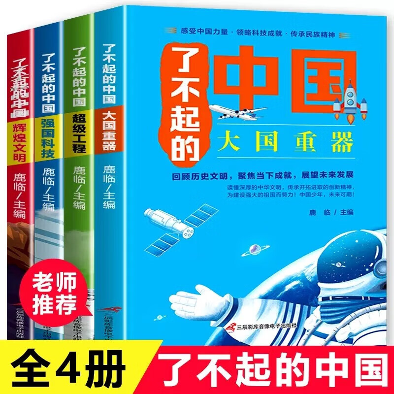 全套4册了不起的中国 大国重器工程科学绘本 强国科技 辉煌文明 儿童读物科普类书籍小学生课外阅读高铁少儿故事百科全书大百科 全4册了不起的中国 不起的中国