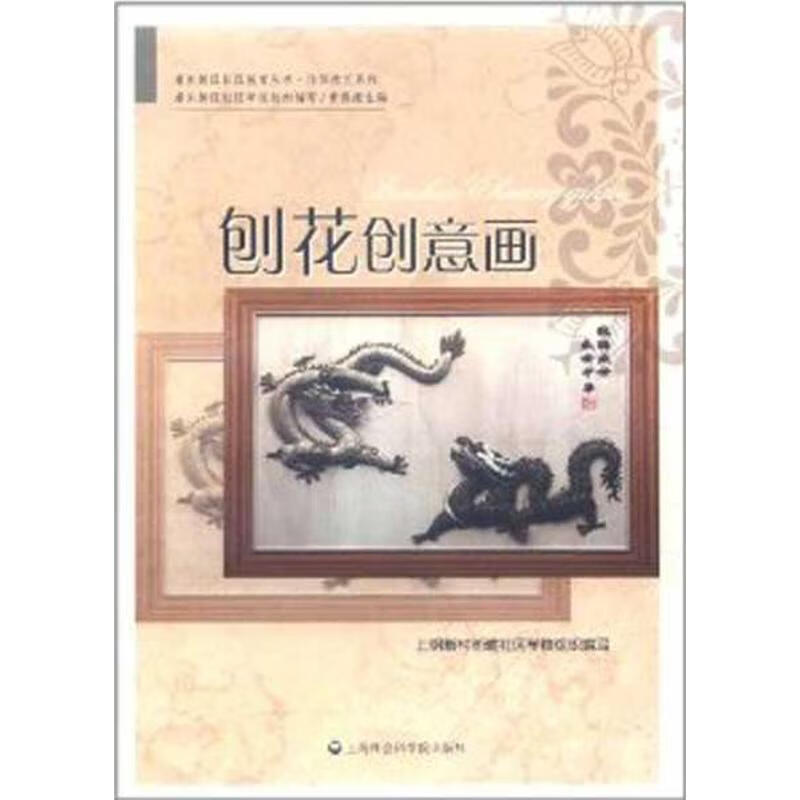 刨花创意画 上钢新村街道社区学校 作 书籍