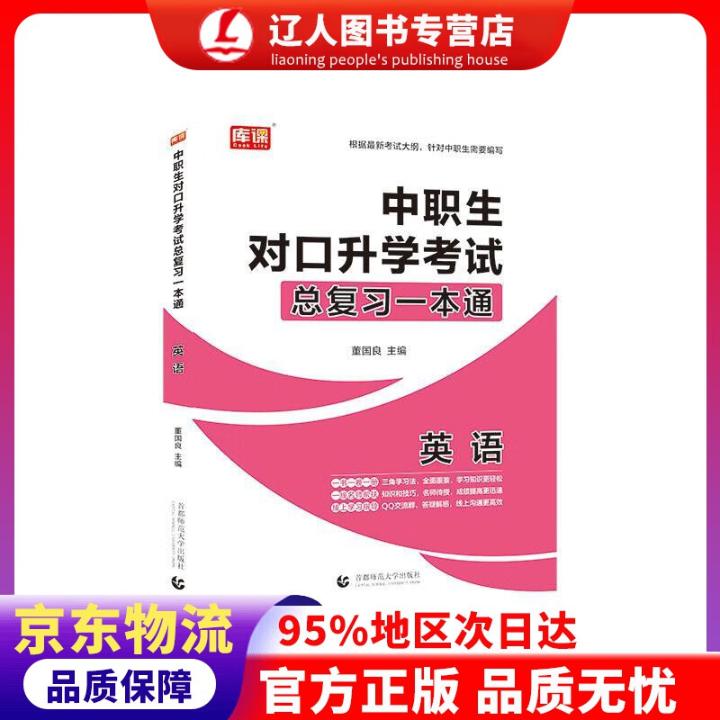 【官方正版】2021年国版中职生对口升学考试总复习一本通 英语 董国良 首都师范大学出版社
