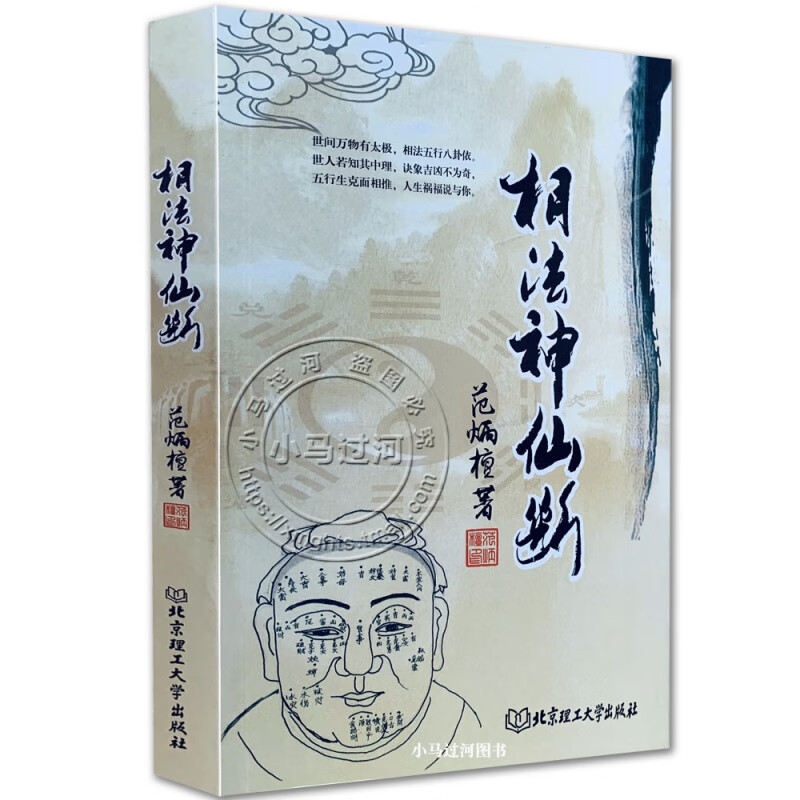 图解《相法神仙断》范炳檀原版简单易懂的看面相辨贫富相面手相法