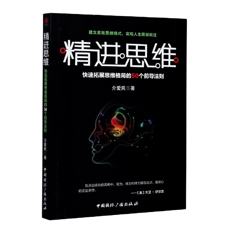 精进思维(快速拓展思维格局的50个前导法则)