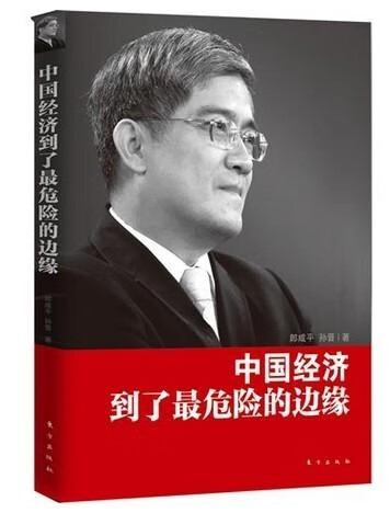 郎咸平:中国经济到了危险的边缘 郎咸平,孙晋 著【正版】
