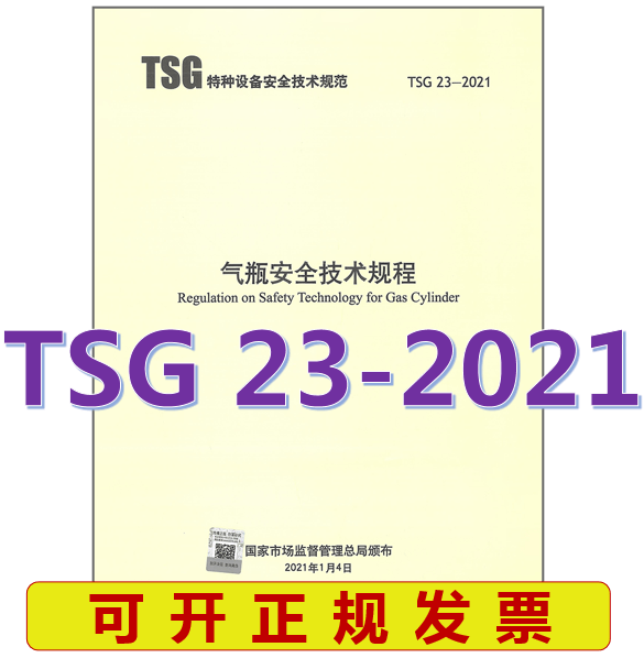 【正版现货】TSG 23-2021气瓶安全技术规程 代替TSG R0006-2014 气瓶安全技术监察规程R0009-2009