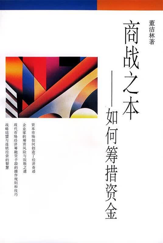 商战之本---如何筹措资金 董洁林 著【正版】