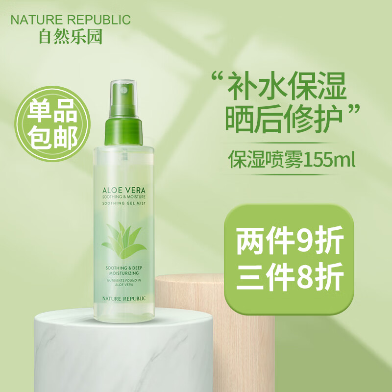 自然乐园（NATURE REPUBLIC） 芦荟保湿补水喷雾爽肤水油护肤晒后修护清爽不油腻 155ml