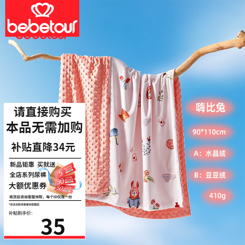 BEBETOUR婴儿豆豆毯 春秋季午睡毛毯宝宝安抚毛毯空调被 儿童四季盖毯 嗨比兔-水晶绒【90*110cm】高性价比高么？