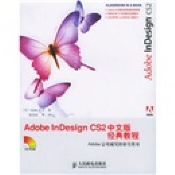 Adobe InDesign CS2中文版经典教程【正版图书】