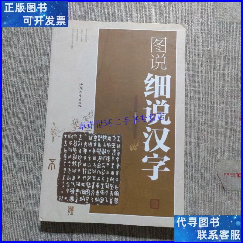 【二手9成新】图说细说汉字 /任思源 汕头大学出版社