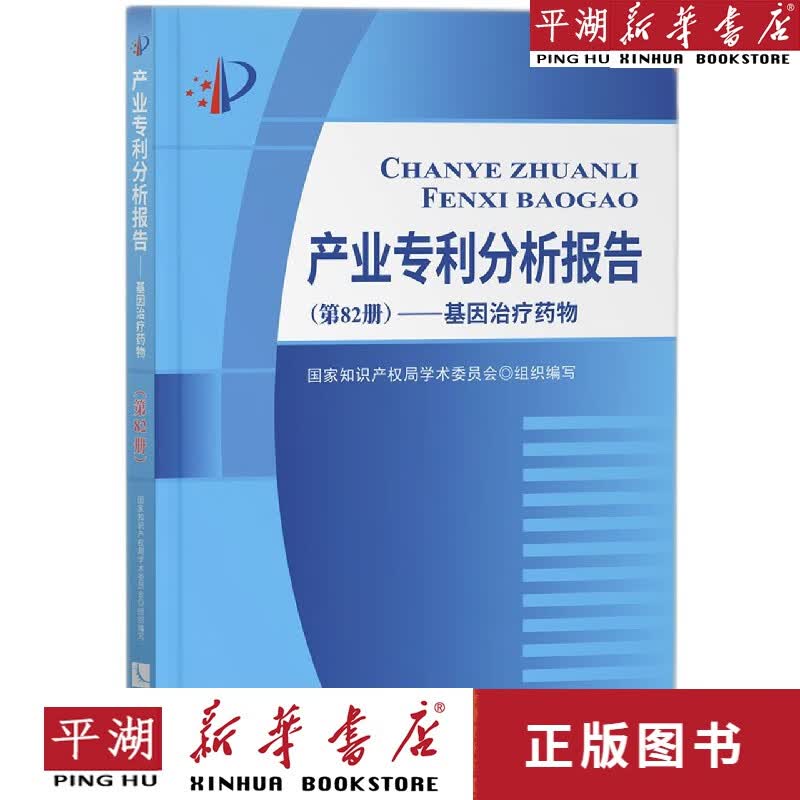【新华书店正版书籍】产业专利分析报告(第82册基因治疗药物)