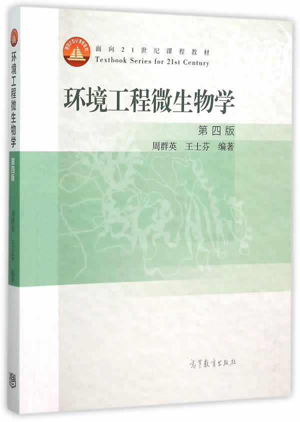 环境工程微生物学(第4版)