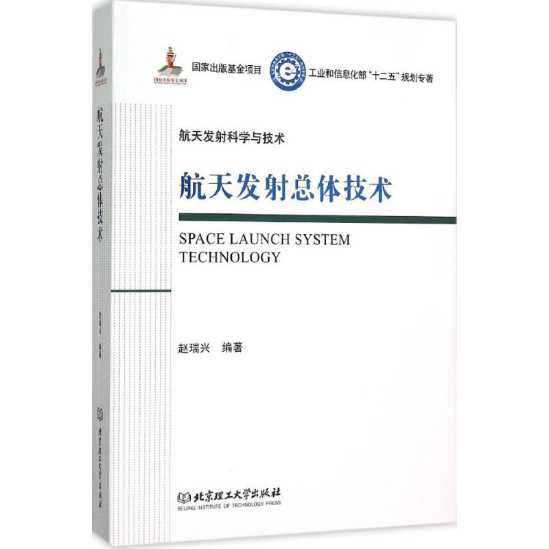 航天发射总体技术 赵瑞兴 编 书籍