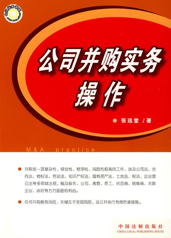 公司并购实务操作 张远堂【正版书籍】