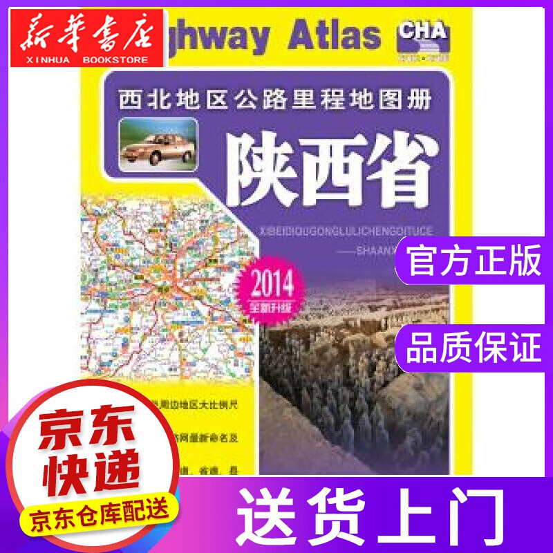 【正版图书】西北地区公路里程地图册:陕西省 人民交通出版社 编 人民交通出版社