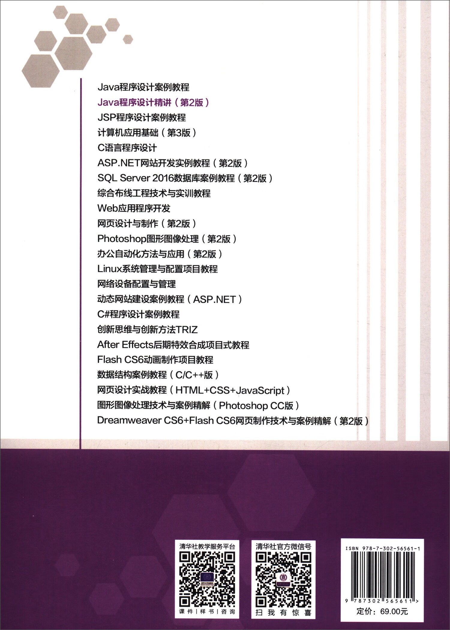 Java程序设计精讲（第2版）