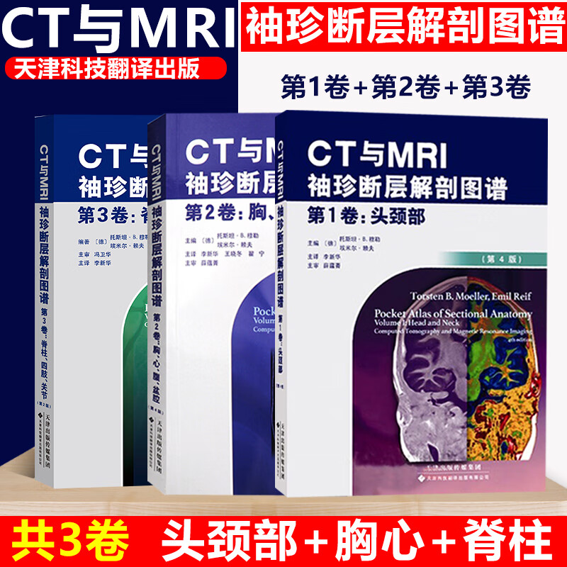 CT与MRI袖珍断层解剖图谱3卷头颈部胸心腹盆腔脊柱四肢关节高清CTMRI图像CTMRI断层解刨影