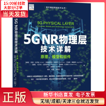 5GNR物理层技术详解(原理模型和组件)/现代通信网络技术丛书 图书/与通信/无线电设备、电信设备 全新正版