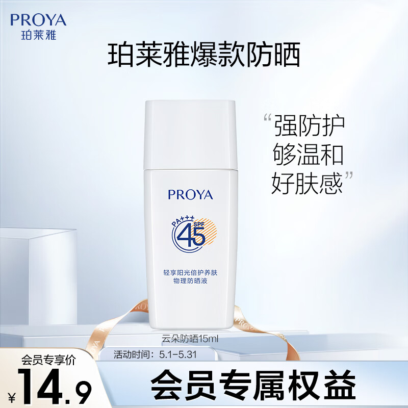 珀莱雅云朵防晒15ml 清爽隔离防晒霜防水防汗护肤品 军训防晒霜男 女士