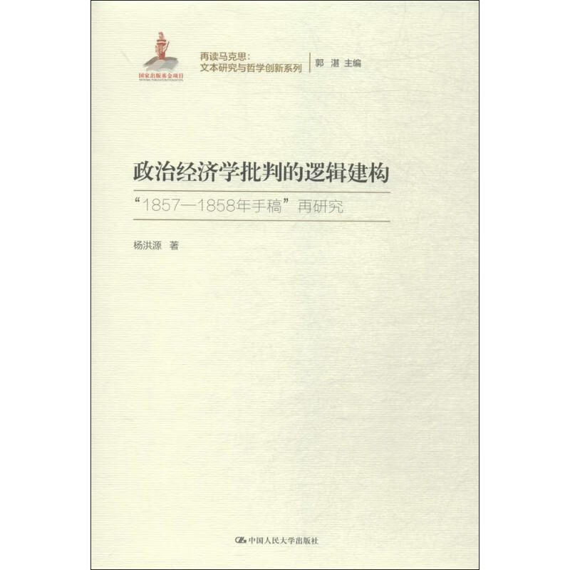 政治经济学批判的逻辑建构