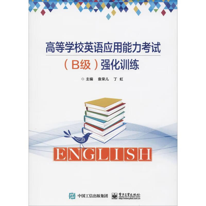 高等学校英语应用能力考试(B级)强化训练