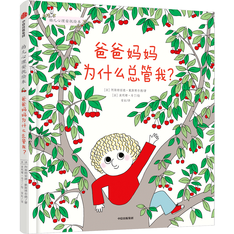 幼儿心理安抚绘本系列：爸爸妈妈为什么总管我？