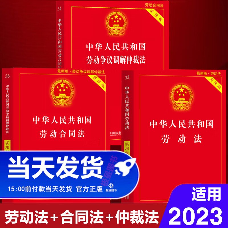 2023年最新版劳动法+劳动合同法+劳动