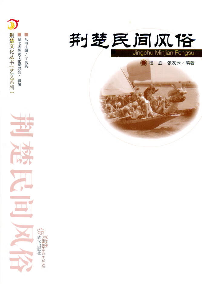 荆楚民间风俗