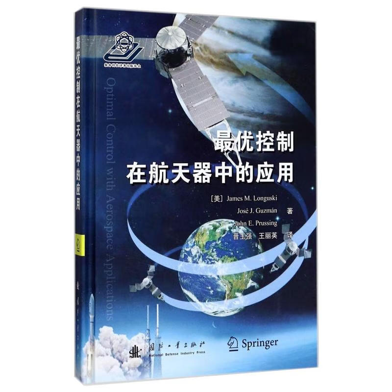 最优控制在航天器中的应用 (美)James M.Longusk,Jose J.Guzman 晋玉强,王丽英 译 书籍