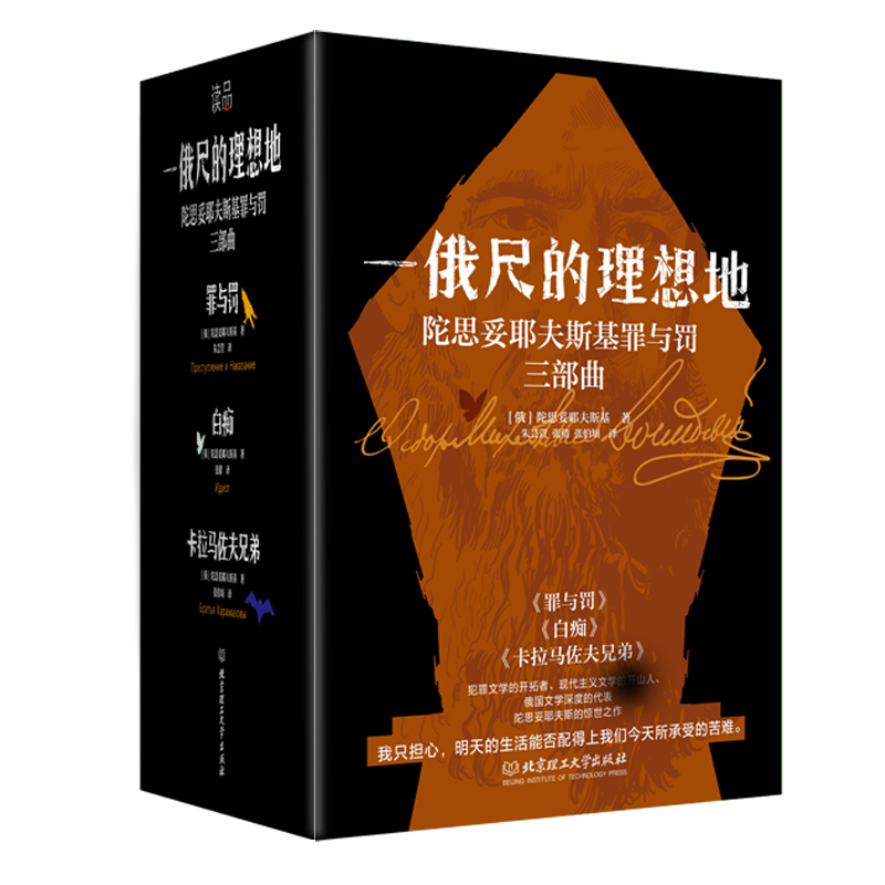 【正版】陀思妥耶夫斯基作品集罪与罚三部曲
