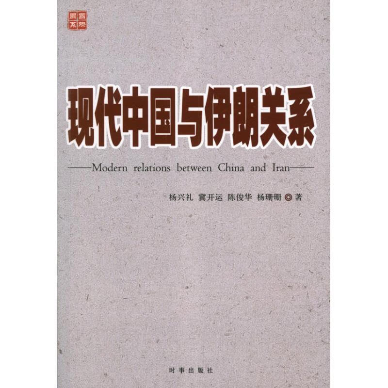 现代中国与伊朗关系