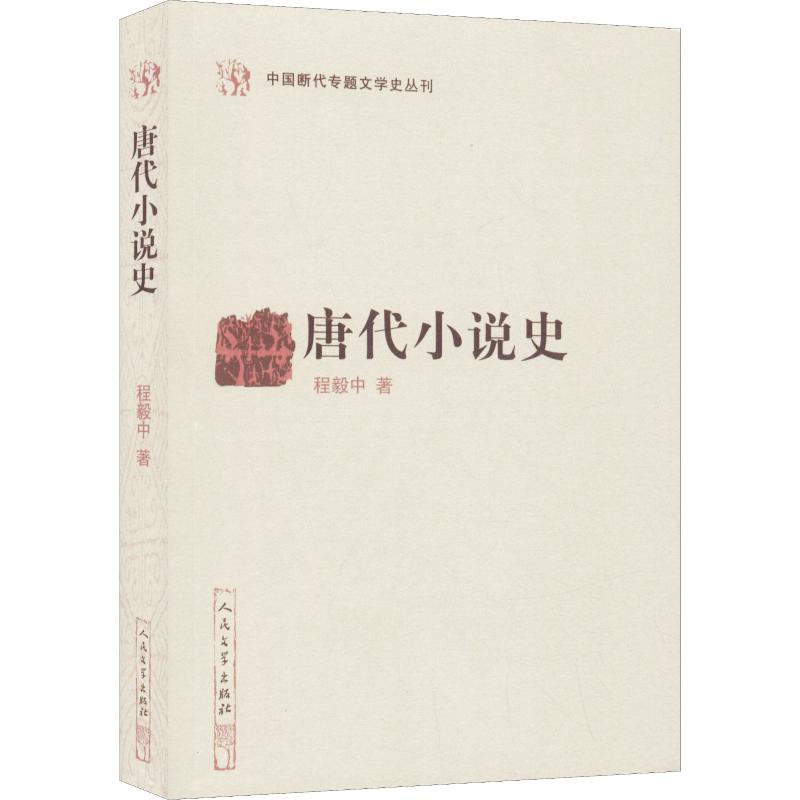 唐代小说史 程毅中 书籍