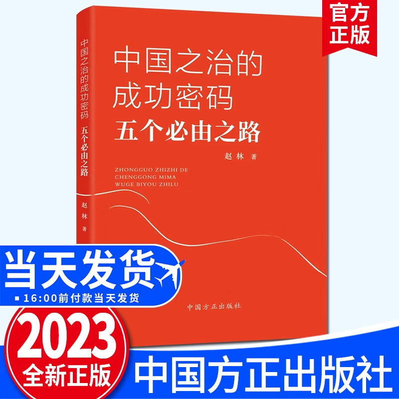 中国之治的成功密码五个必由之路2023新书中国方正出版社 方正出版社