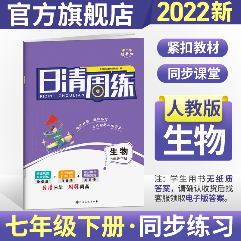 2023新版日清周练初一7七年级下册人教版 生物