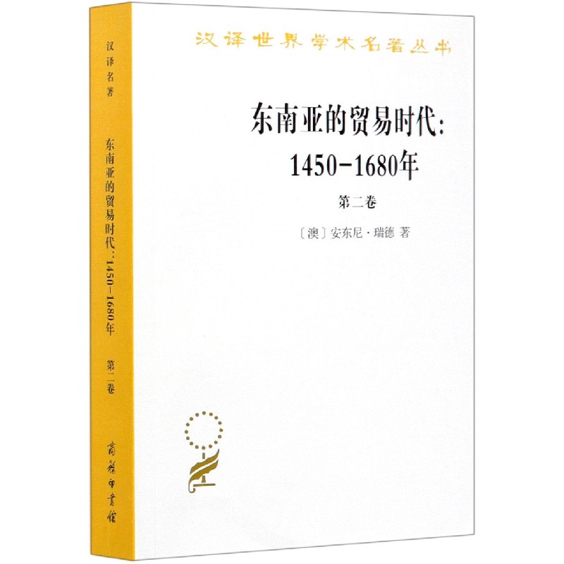 东南亚的贸易时代--1450-1680年(第2卷)