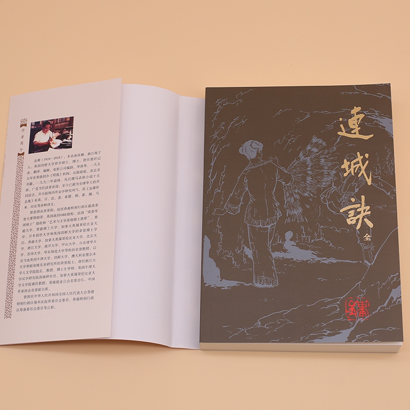 连城诀(全)/金庸作品集