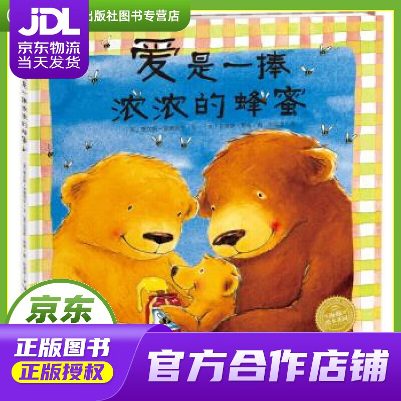 【正版图书 京东配送】海豚绘本花园:爱是一捧浓浓的蜂蜜 贾尔斯·安德列亚, 任溶溶 长江少年儿童出版