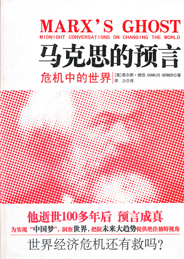 马克思的预言--危机中的世界【正版图书】